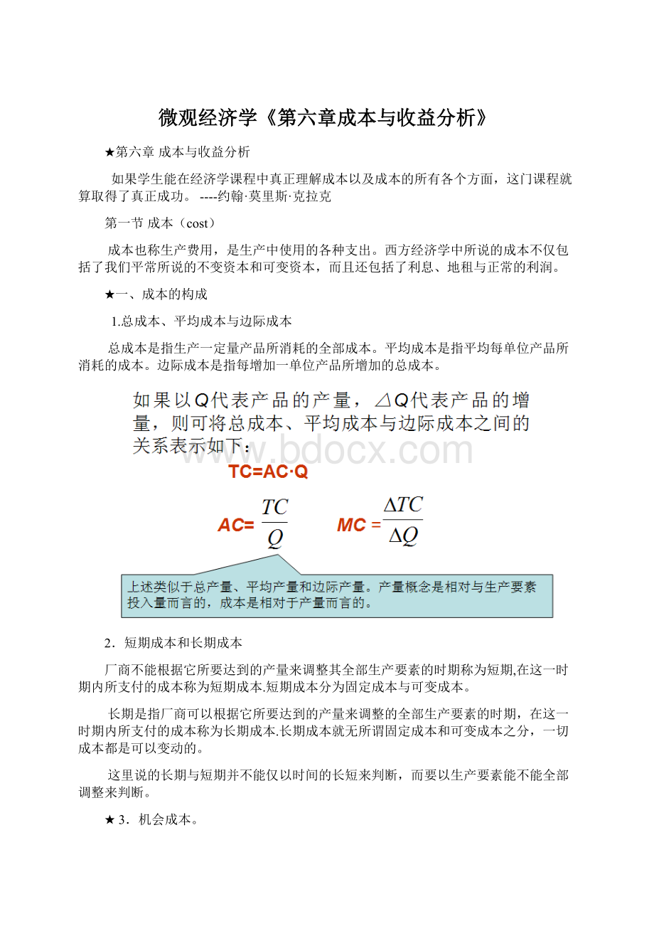 微观经济学《第六章成本与收益分析》.docx