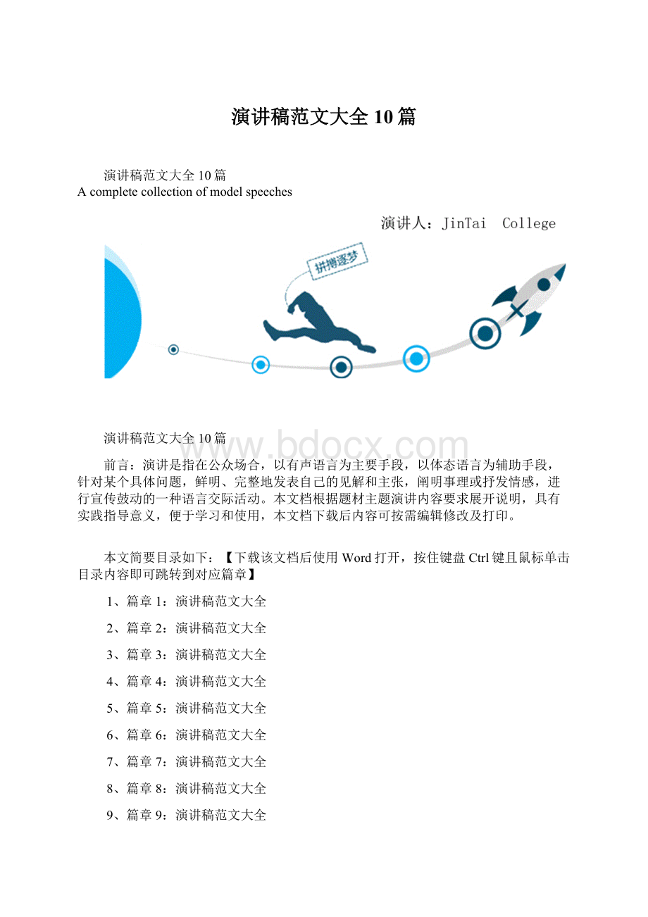 演讲稿范文大全10篇文档格式.docx