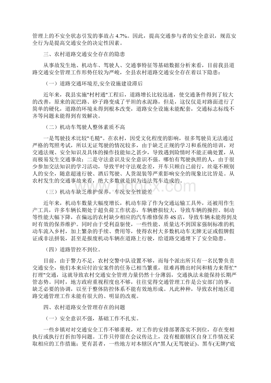 关于农村交通安全的几点思考Word文档下载推荐.docx_第2页