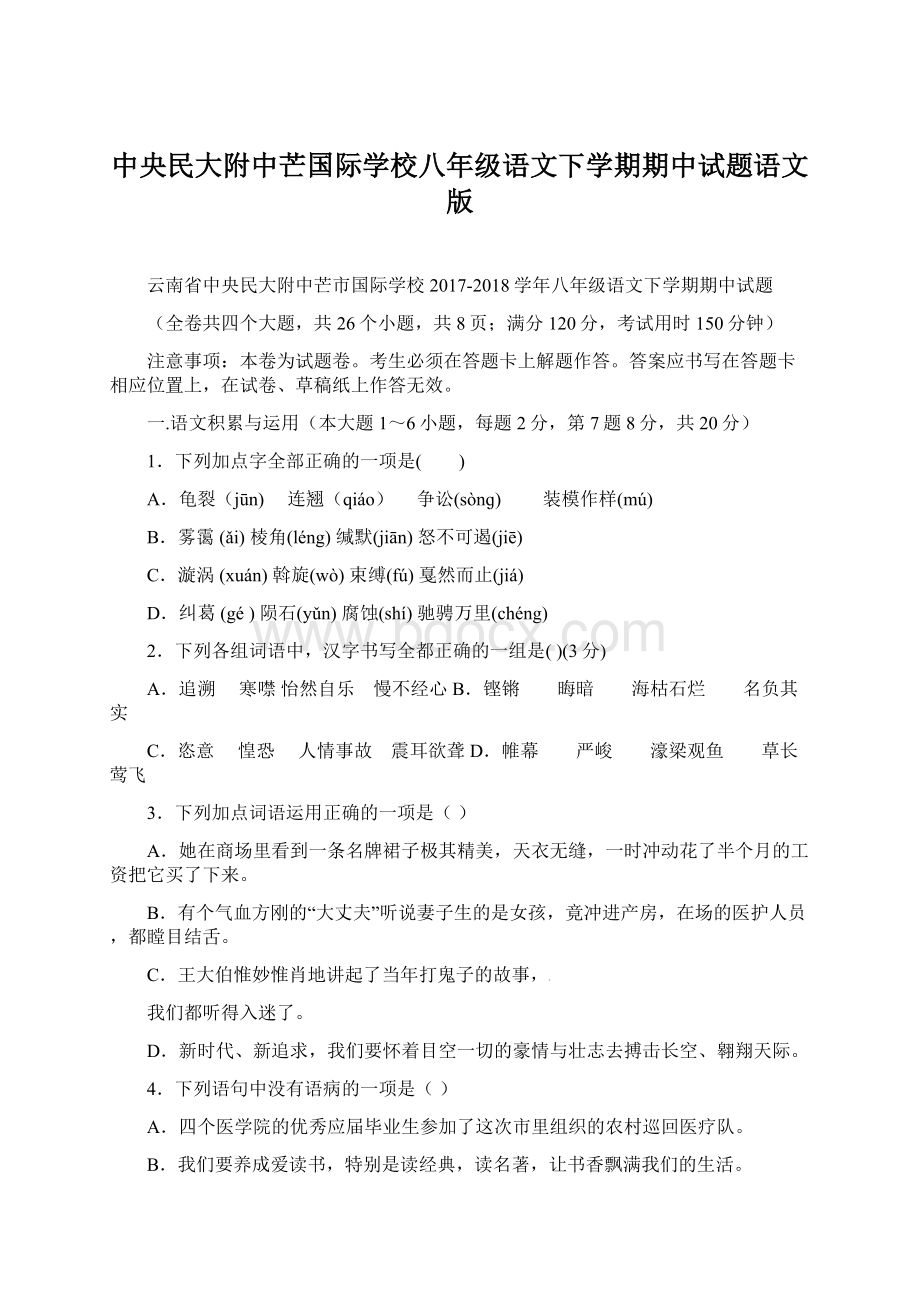 中央民大附中芒国际学校八年级语文下学期期中试题语文版.docx