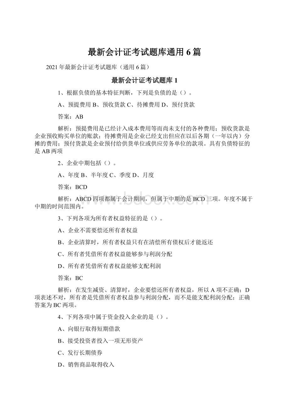 最新会计证考试题库通用6篇.docx_第1页