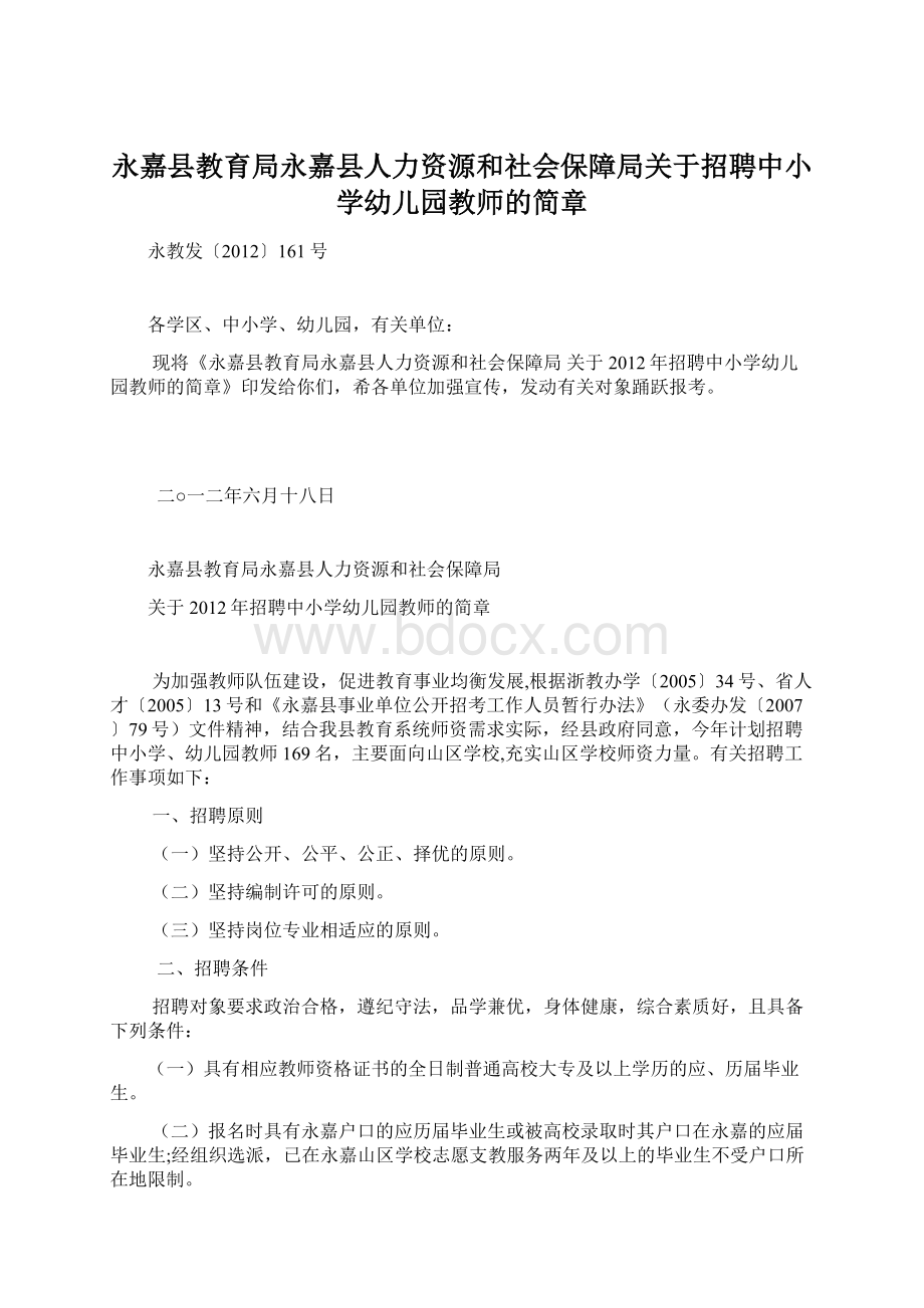 永嘉县教育局永嘉县人力资源和社会保障局关于招聘中小学幼儿园教师的简章.docx_第1页