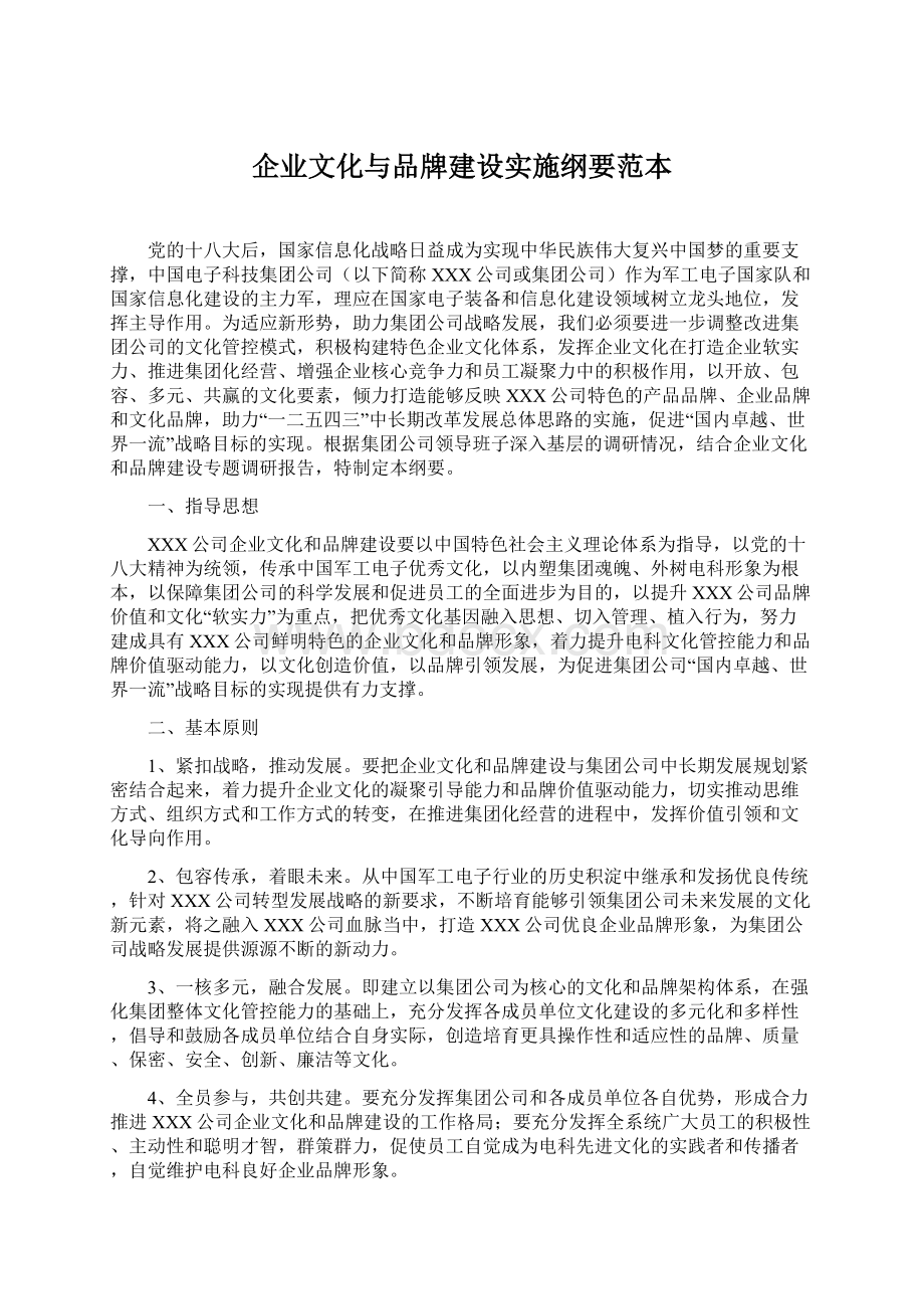 企业文化与品牌建设实施纲要范本Word下载.docx_第1页