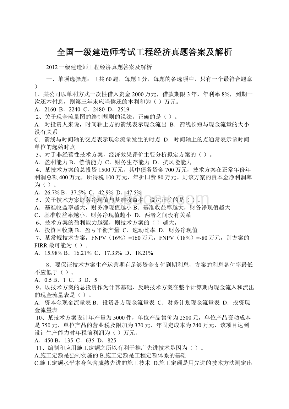 全国一级建造师考试工程经济真题答案及解析Word下载.docx_第1页