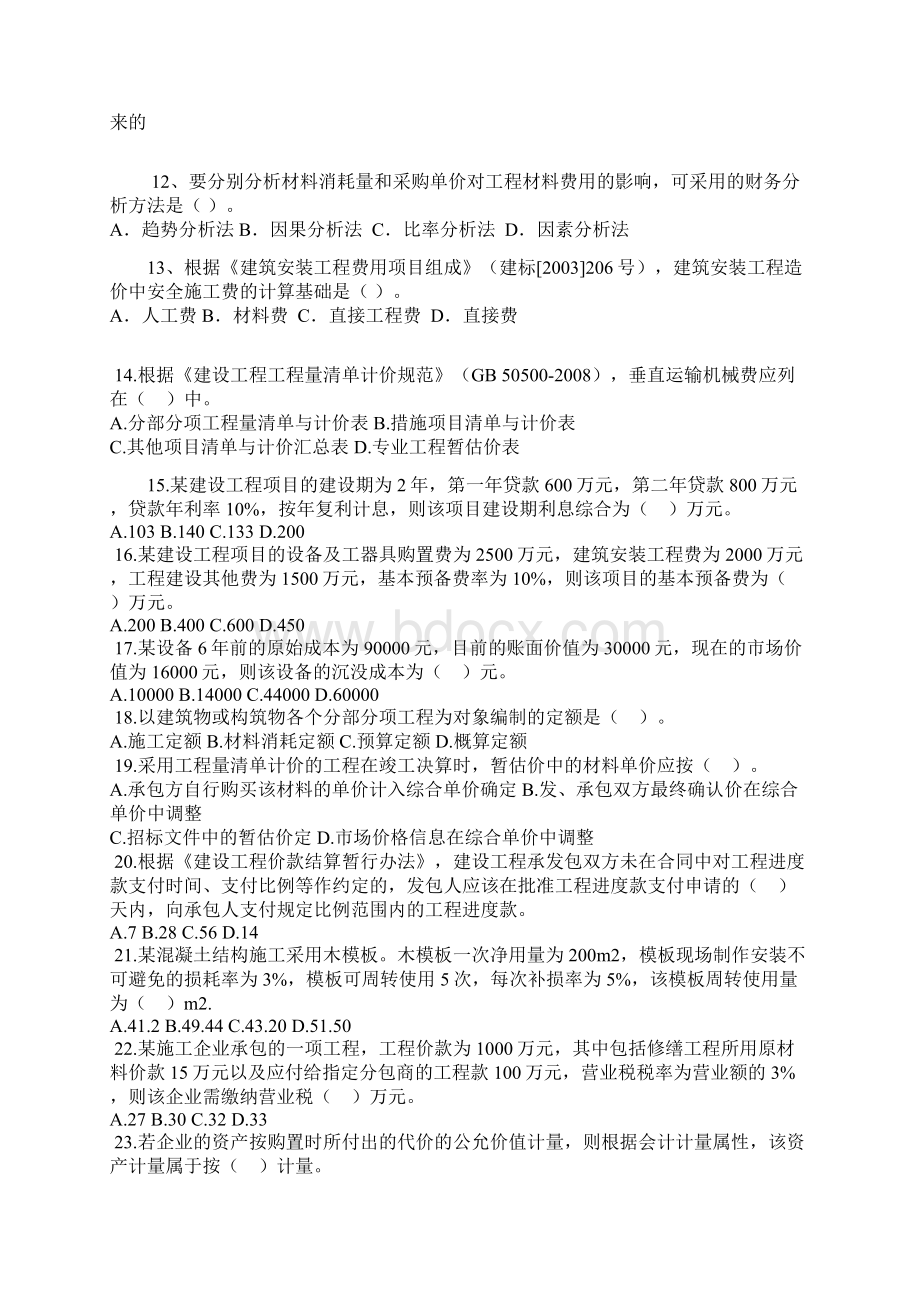 全国一级建造师考试工程经济真题答案及解析Word下载.docx_第2页