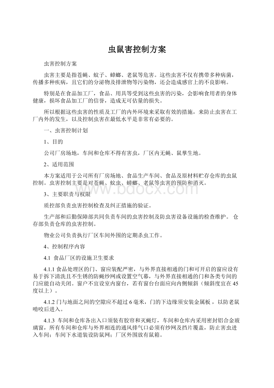 虫鼠害控制方案Word格式文档下载.docx_第1页