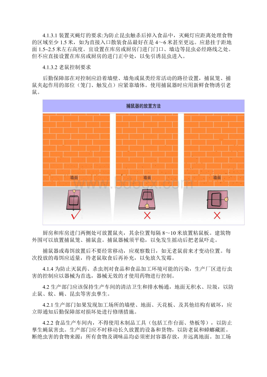 虫鼠害控制方案Word格式文档下载.docx_第2页