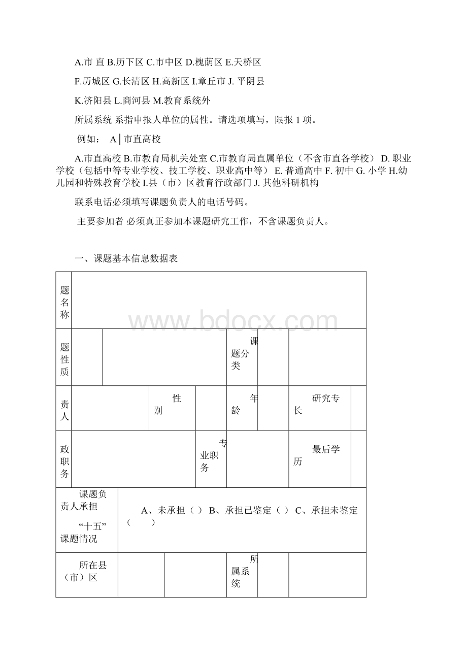 济南市教育科学规划课题申报评审书Word文档下载推荐.docx_第3页