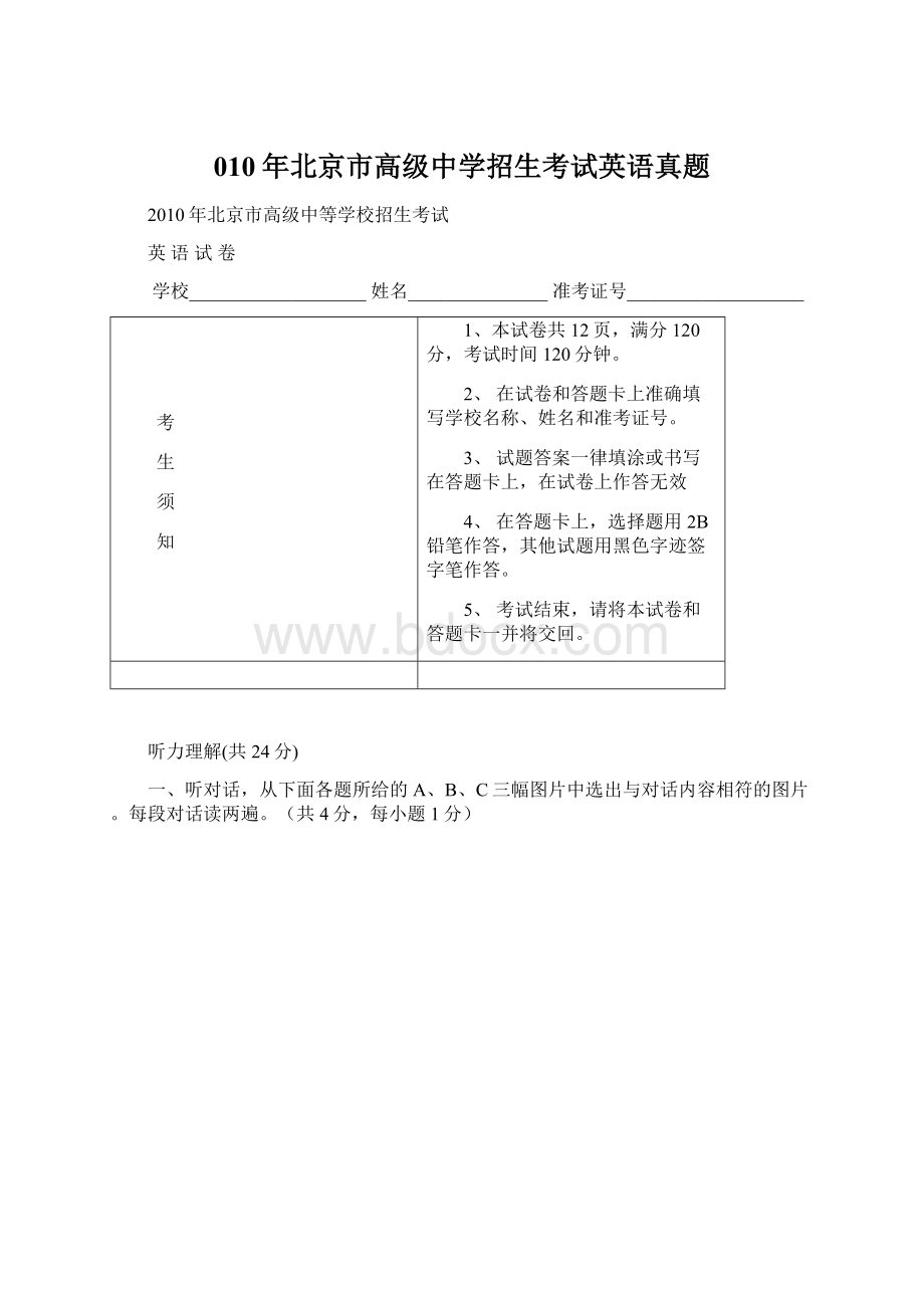 010年北京市高级中学招生考试英语真题Word文档格式.docx_第1页