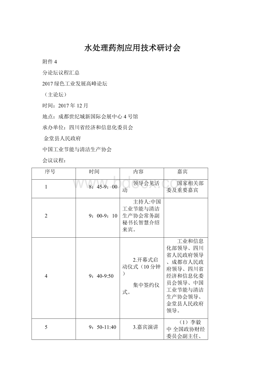 水处理药剂应用技术研讨会.docx