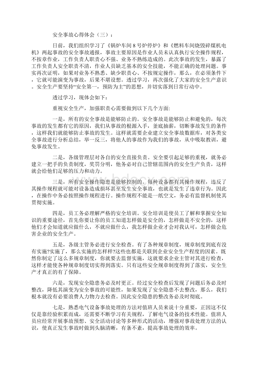 安全事故心得体会Word格式.docx_第3页