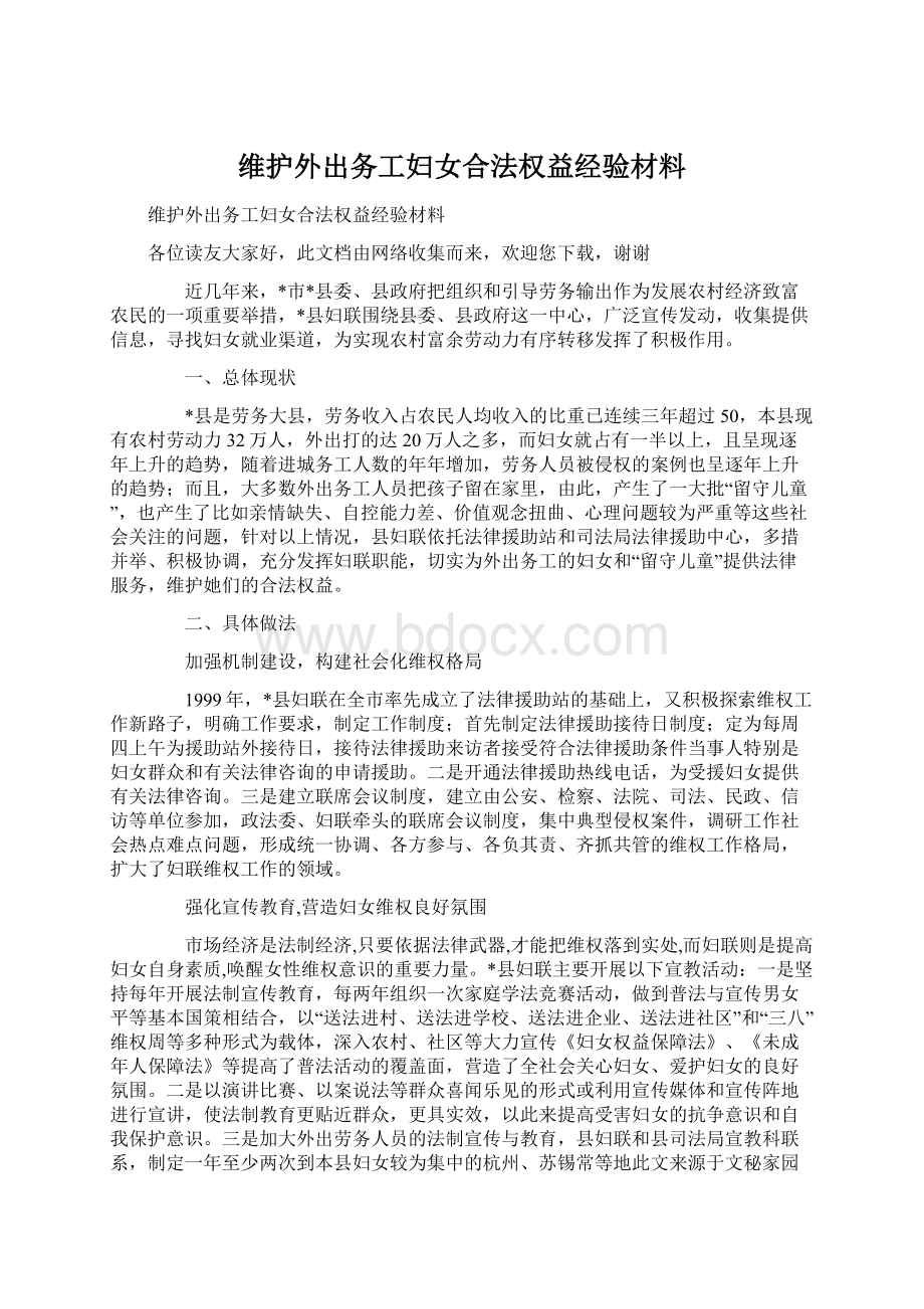 维护外出务工妇女合法权益经验材料Word文档下载推荐.docx_第1页