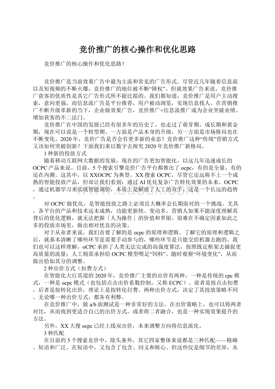 竞价推广的核心操作和优化思路.docx_第1页