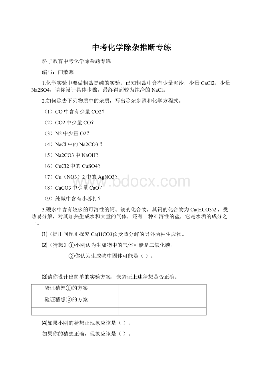 中考化学除杂推断专练Word文档下载推荐.docx_第1页