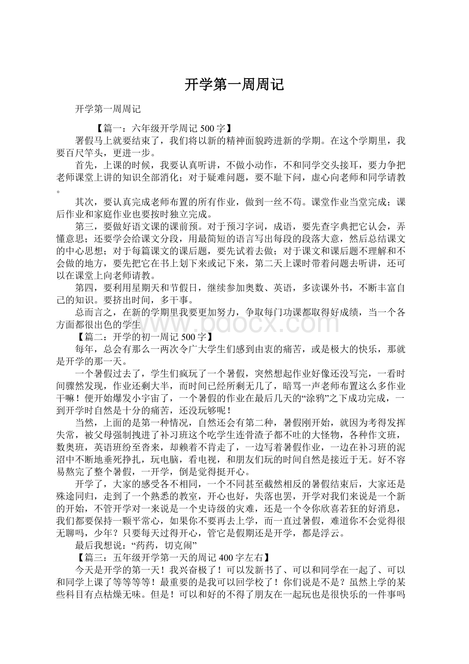 开学第一周周记Word文件下载.docx