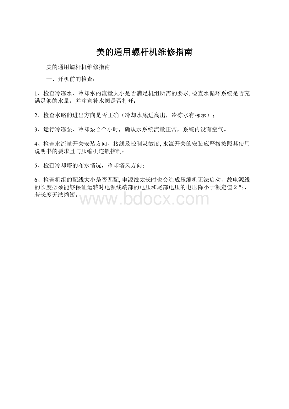 美的通用螺杆机维修指南Word文档下载推荐.docx_第1页