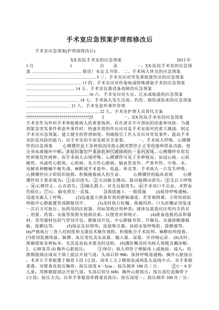 手术室应急预案护理部修改后.docx_第1页