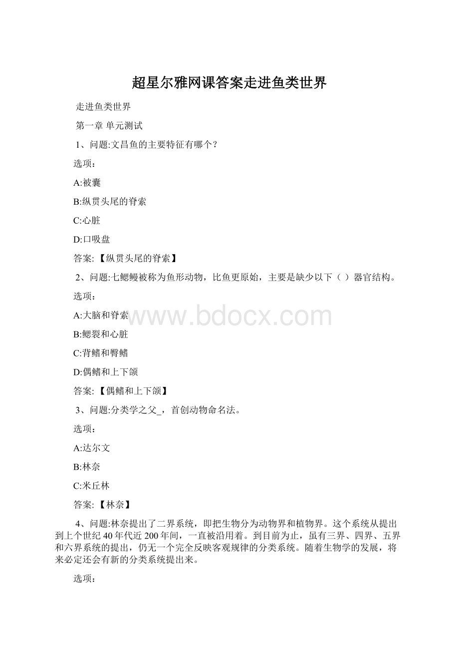 超星尔雅网课答案走进鱼类世界Word文档下载推荐.docx