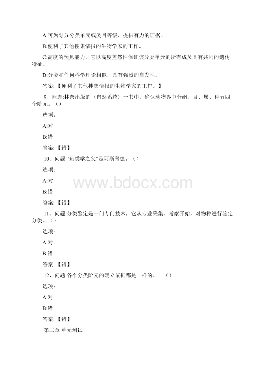 超星尔雅网课答案走进鱼类世界Word文档下载推荐.docx_第3页