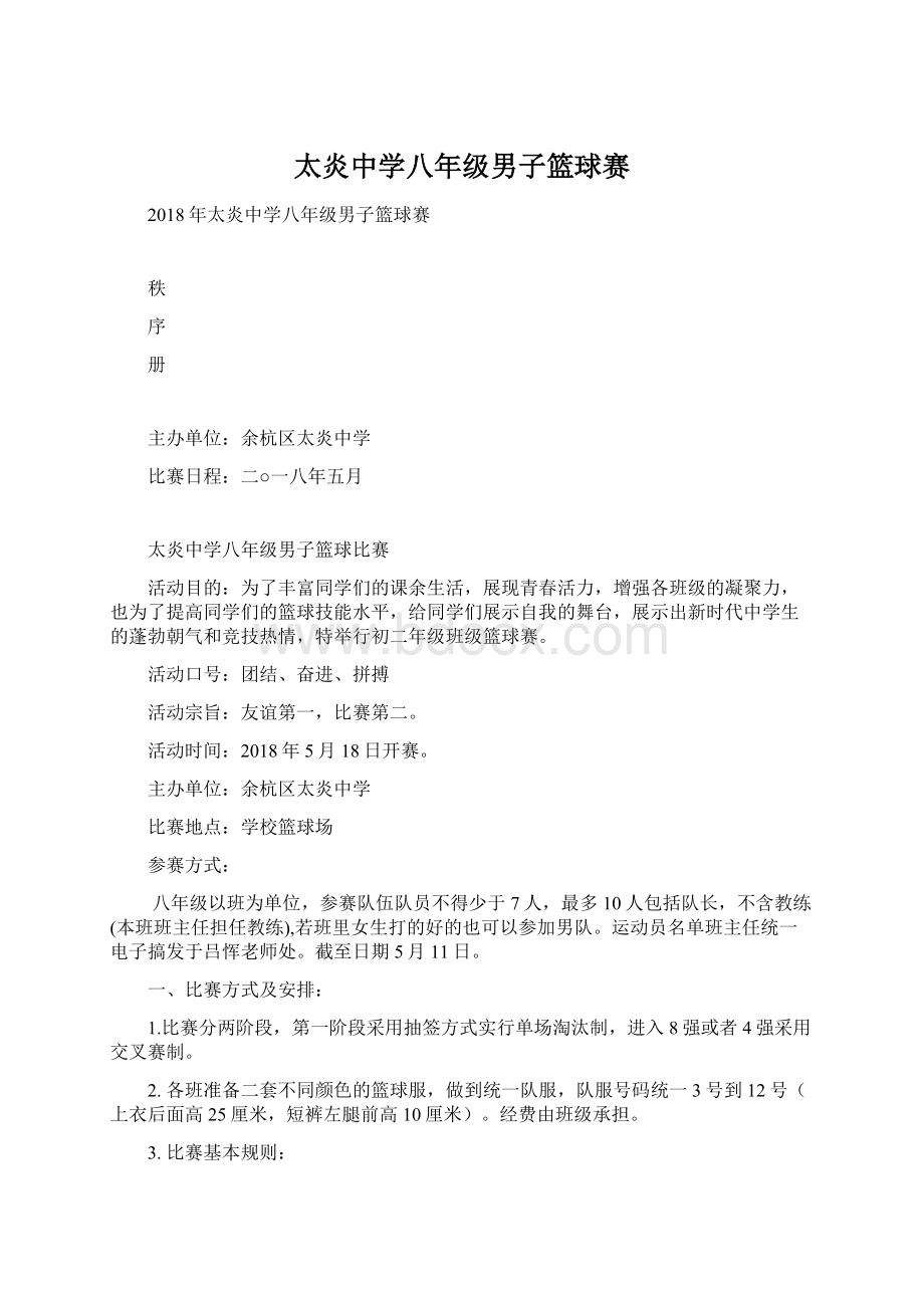 太炎中学八年级男子篮球赛Word文档格式.docx_第1页