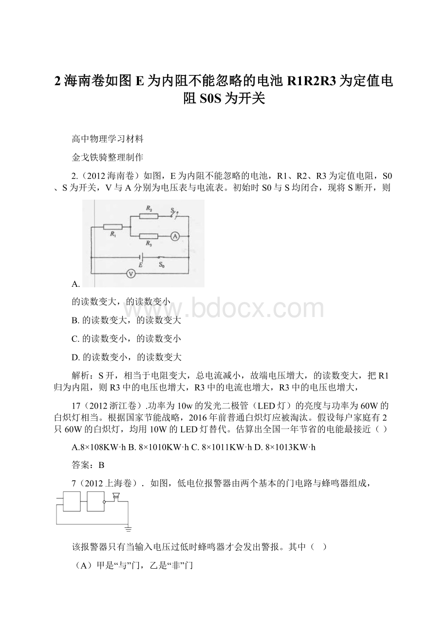 2海南卷如图E为内阻不能忽略的电池R1R2R3为定值电阻S0S为开关Word文档格式.docx_第1页