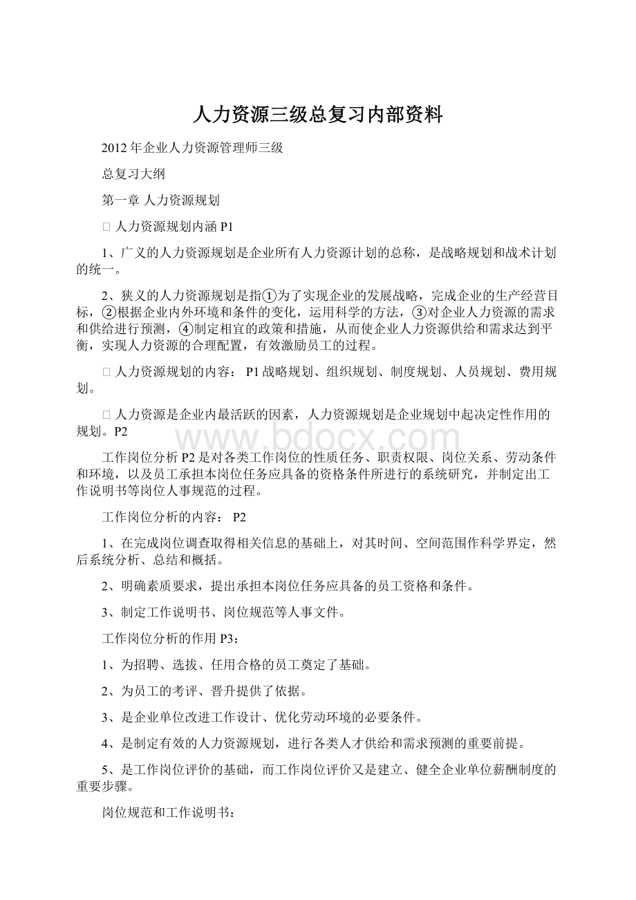 人力资源三级总复习内部资料Word格式.docx