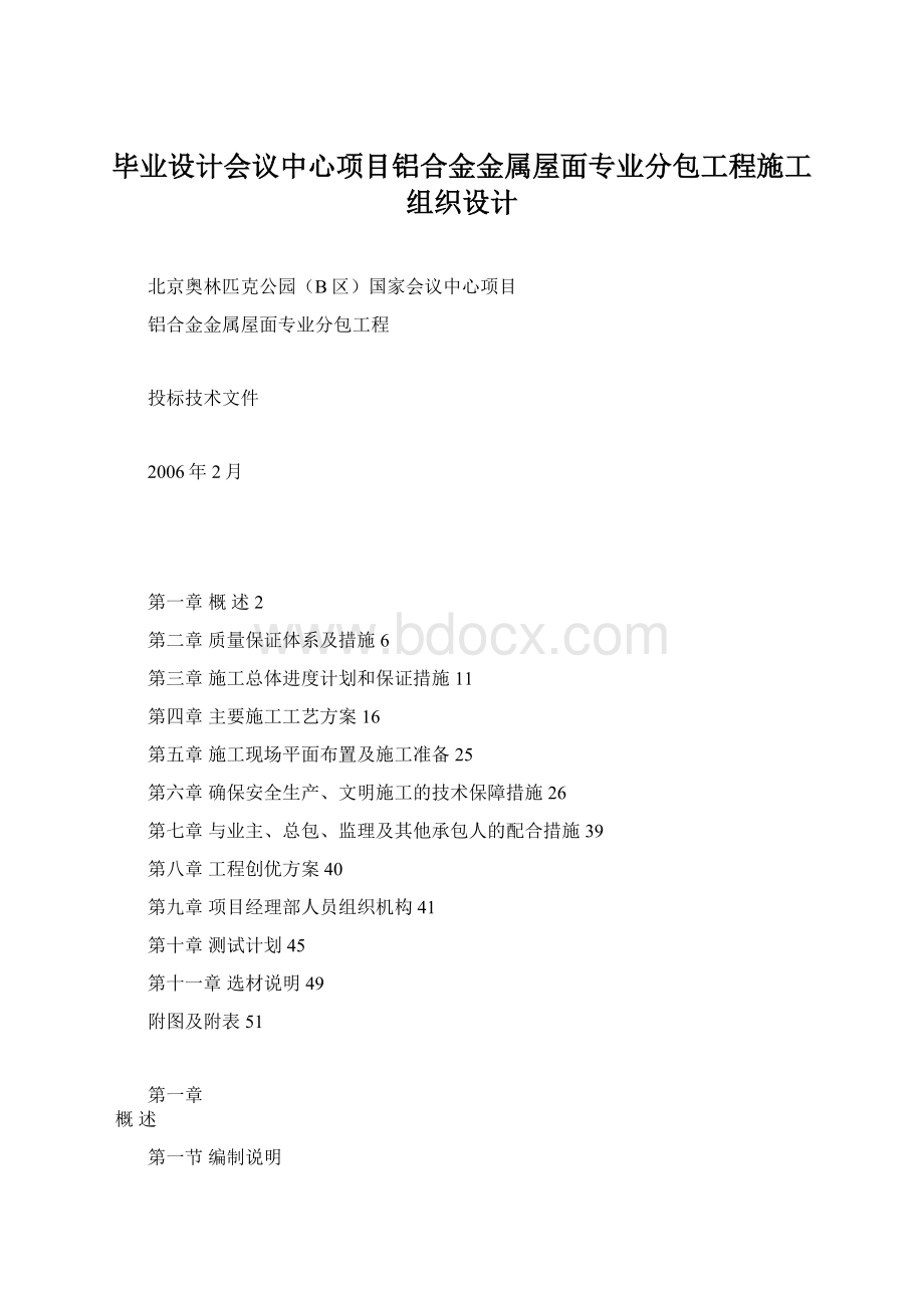 毕业设计会议中心项目铝合金金属屋面专业分包工程施工组织设计.docx