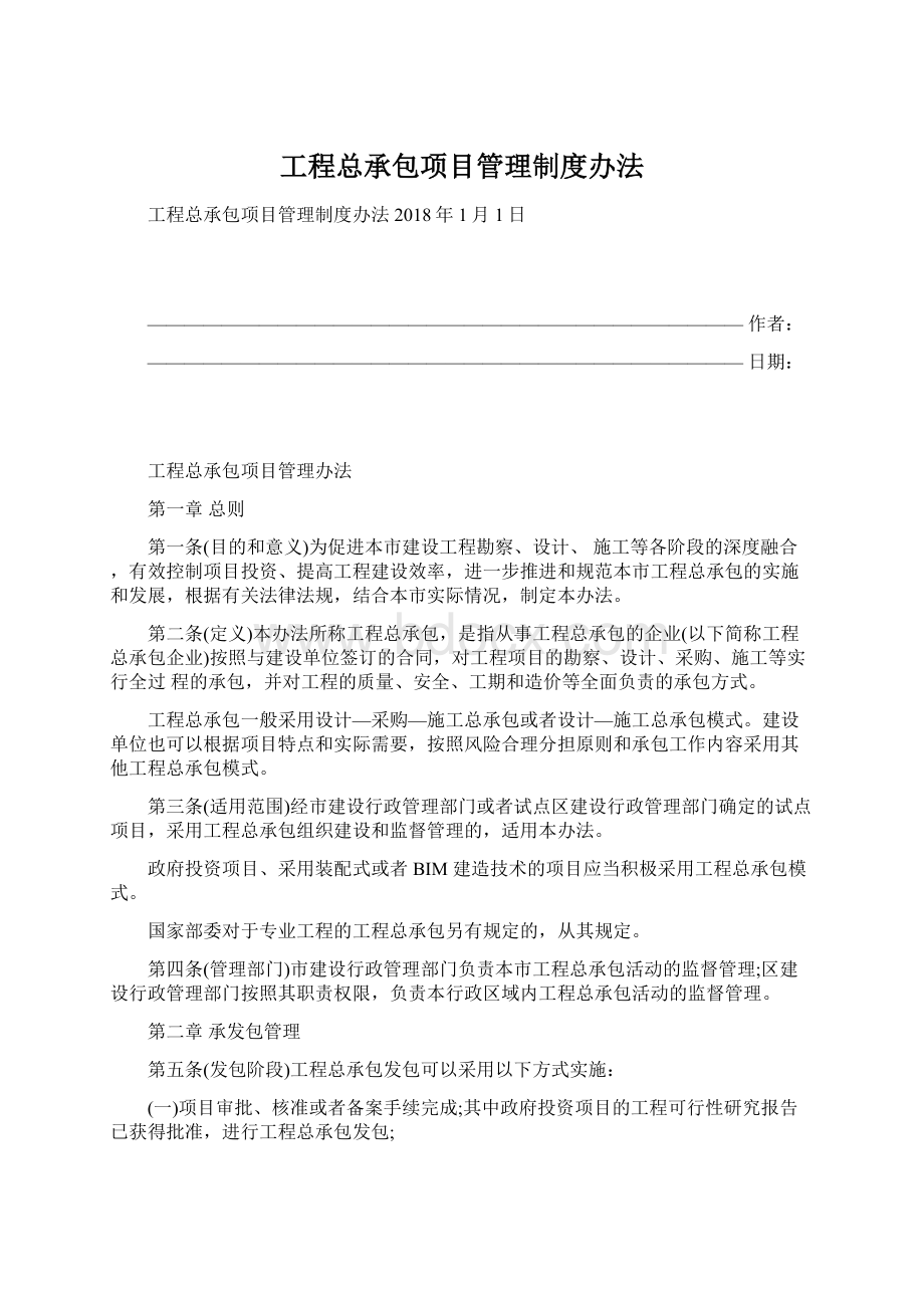 工程总承包项目管理制度办法Word格式.docx