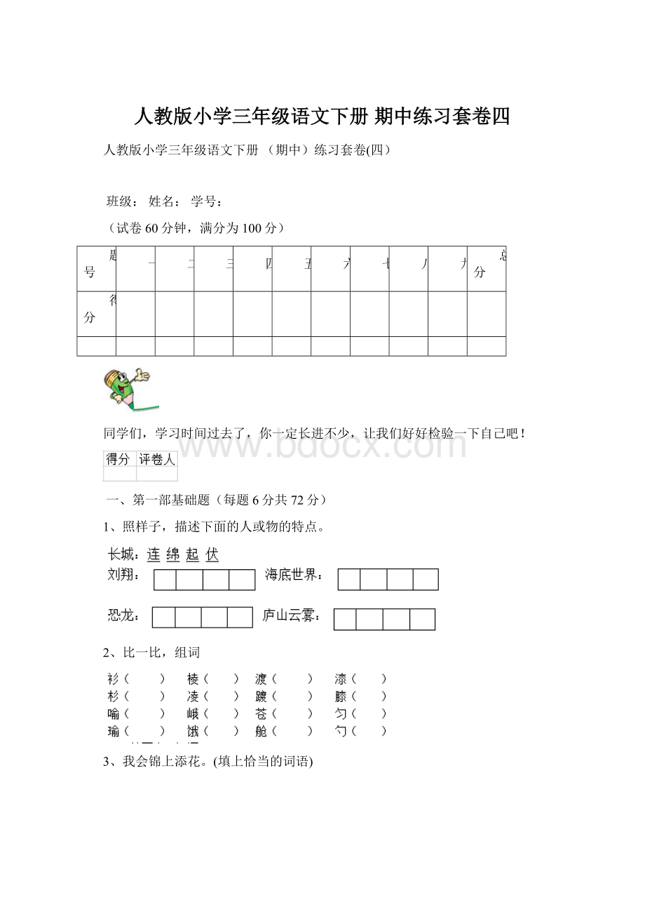 人教版小学三年级语文下册 期中练习套卷四.docx_第1页