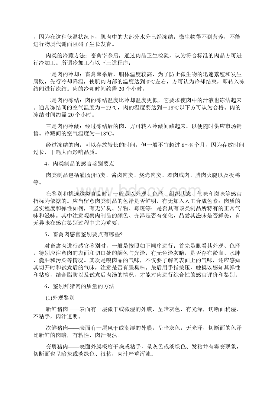 畜禽肉及肉制品鉴别方法Word格式文档下载.docx_第2页