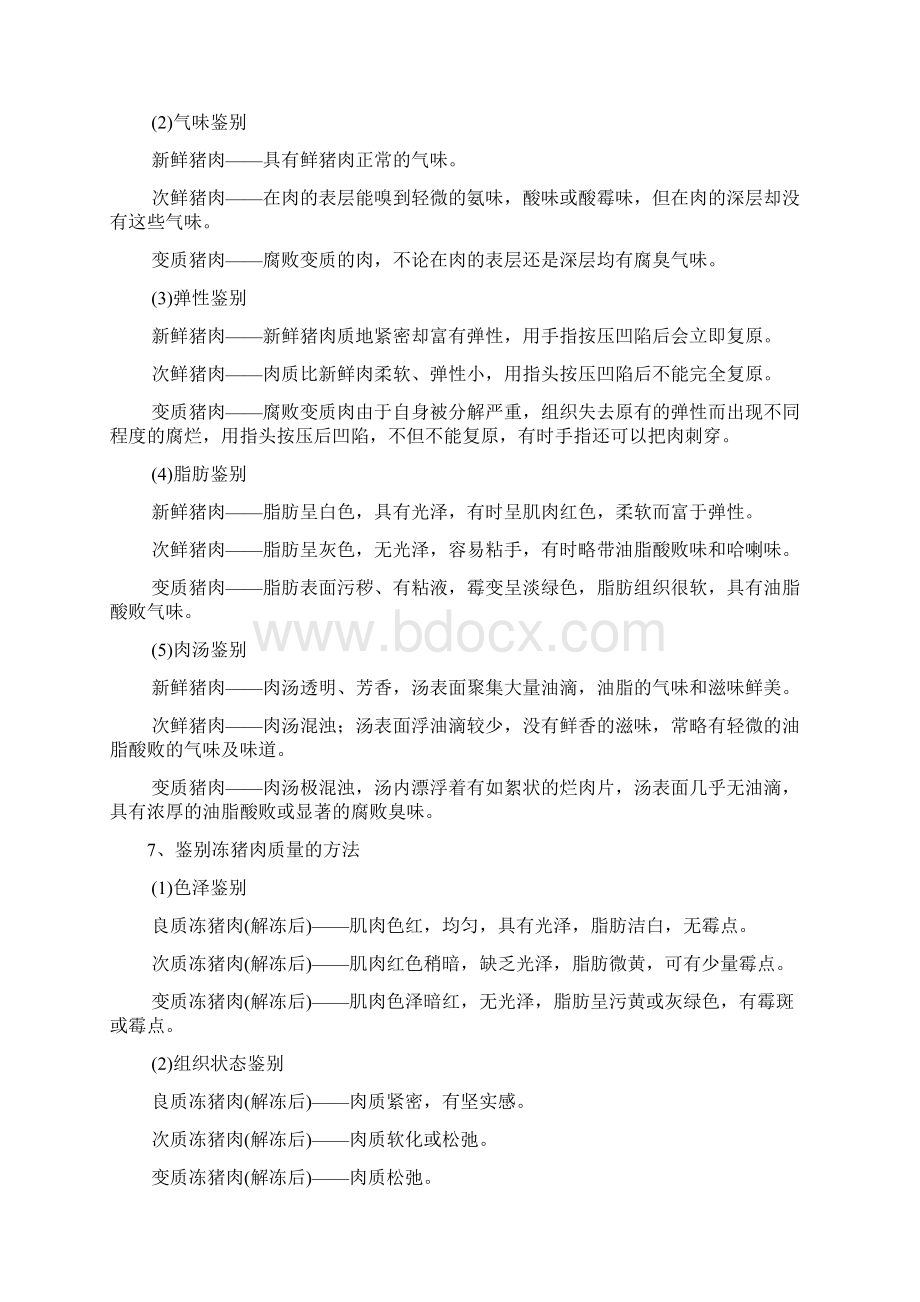 畜禽肉及肉制品鉴别方法Word格式文档下载.docx_第3页