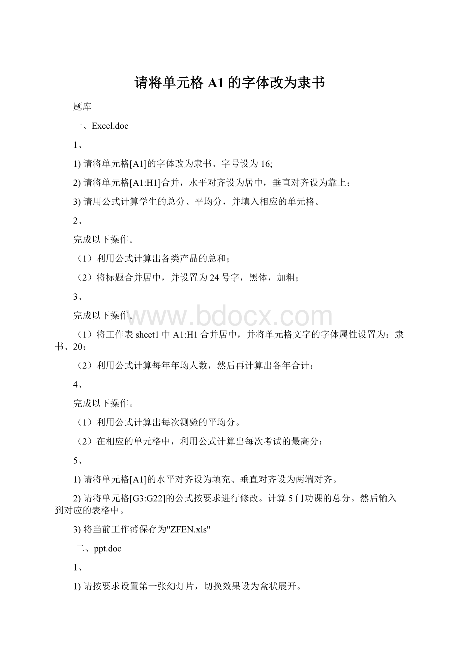 请将单元格A1的字体改为隶书.docx