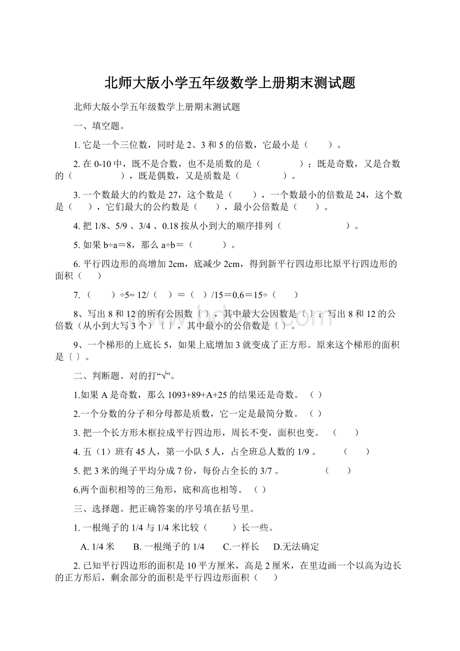 北师大版小学五年级数学上册期末测试题Word文档下载推荐.docx