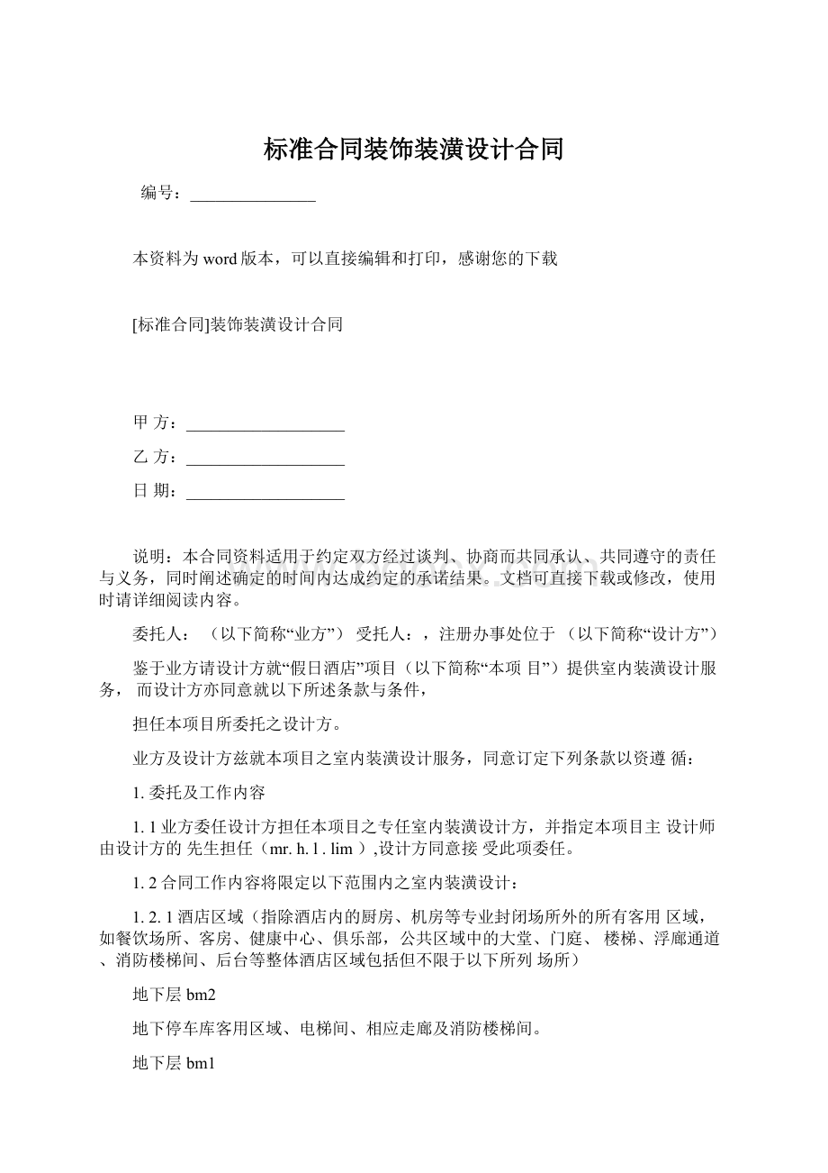 标准合同装饰装潢设计合同.docx_第1页