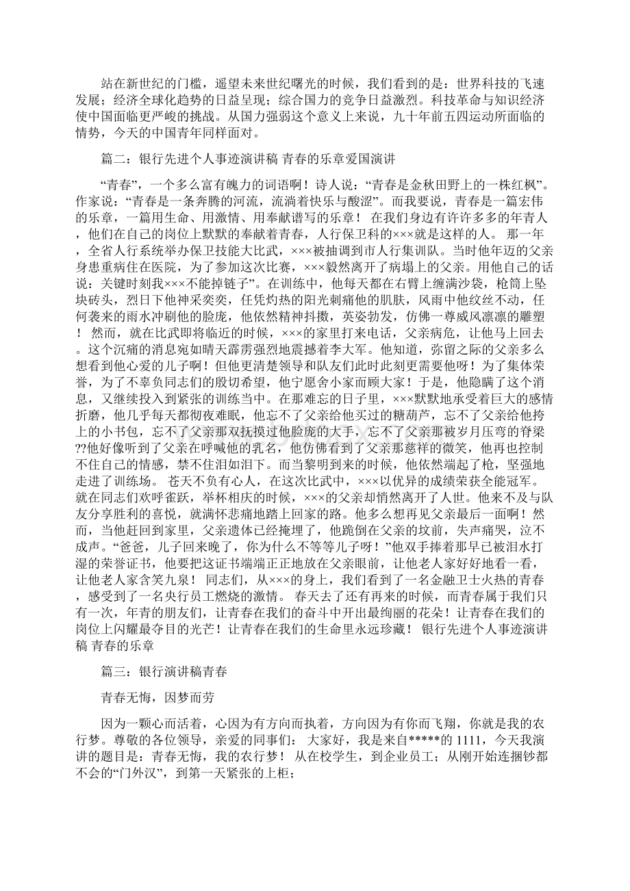 银行关于爱国的演讲稿word版本 15页Word格式文档下载.docx_第2页