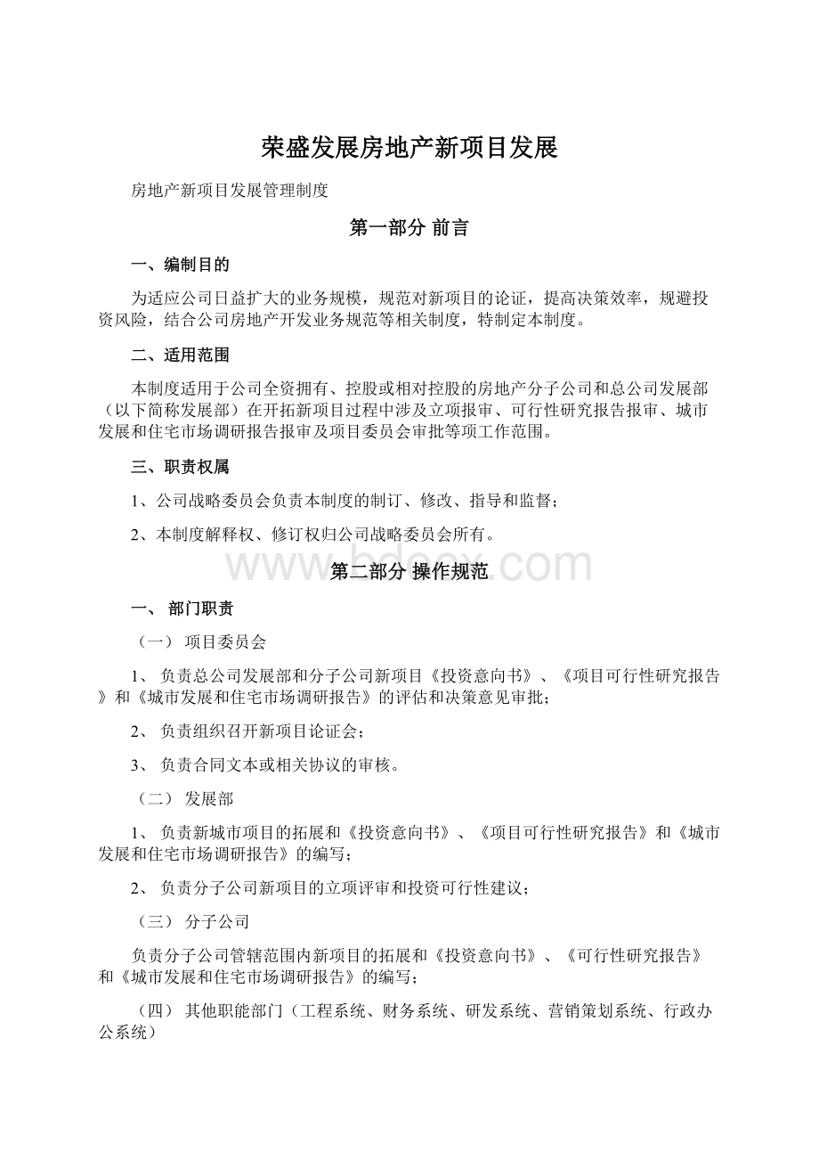 荣盛发展房地产新项目发展Word格式.docx