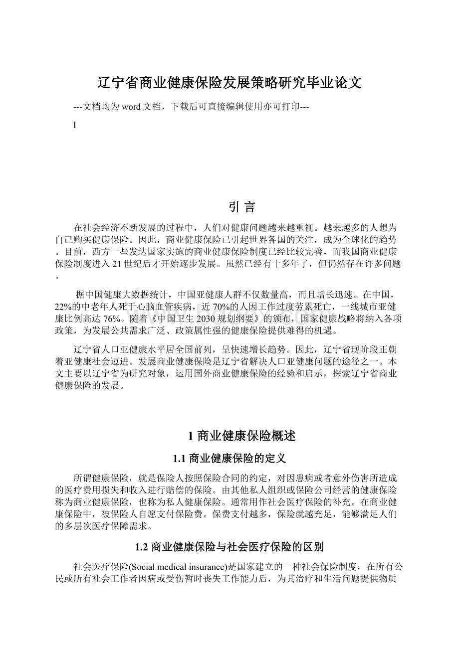 辽宁省商业健康保险发展策略研究毕业论文Word文档下载推荐.docx