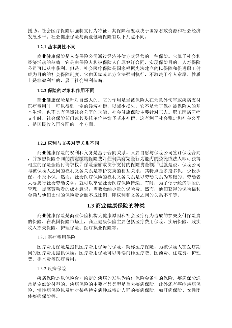 辽宁省商业健康保险发展策略研究毕业论文Word文档下载推荐.docx_第2页