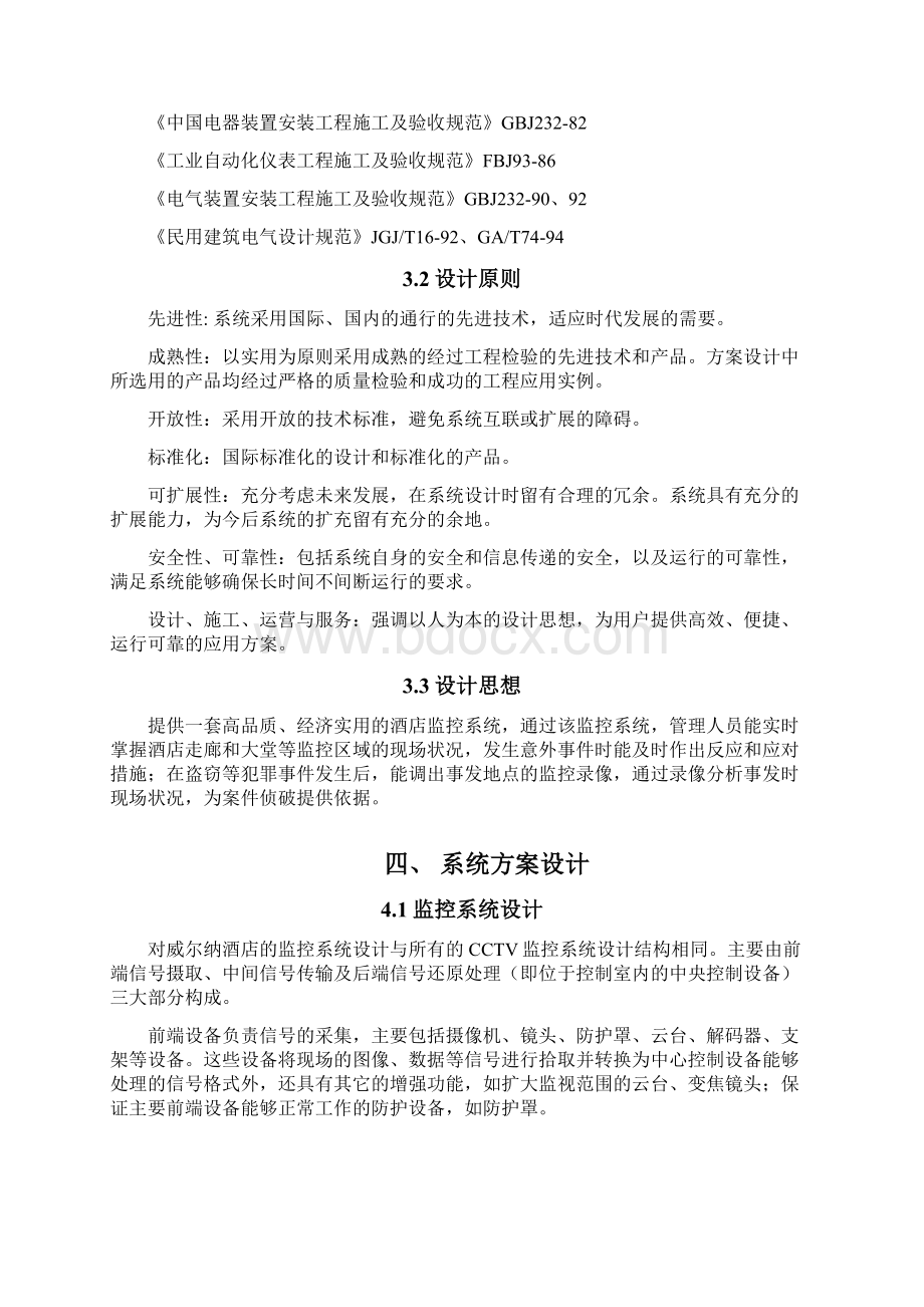 广州威尔纳酒店监控及考勤消费逃生锁方案.docx_第3页