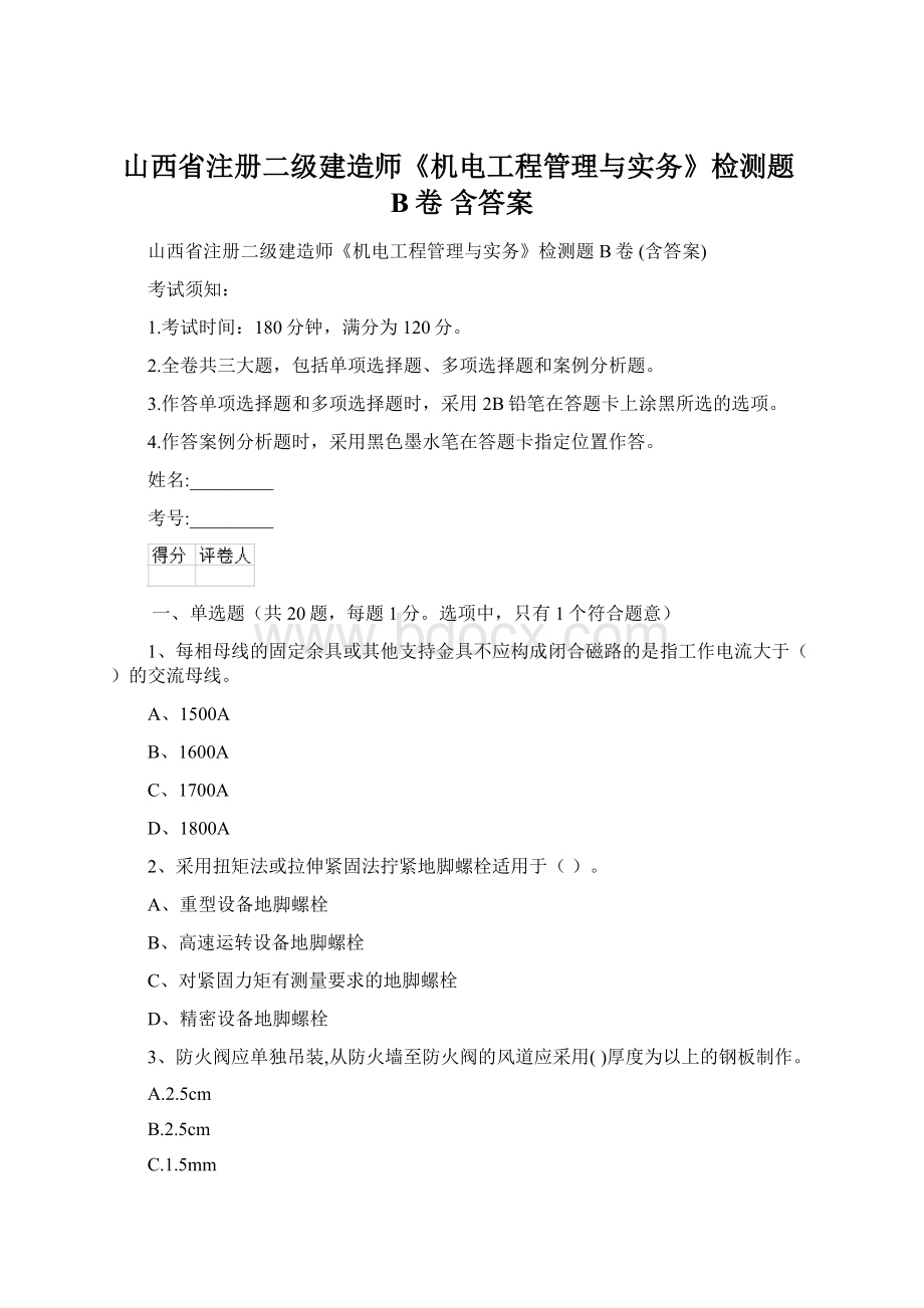 山西省注册二级建造师《机电工程管理与实务》检测题B卷 含答案.docx