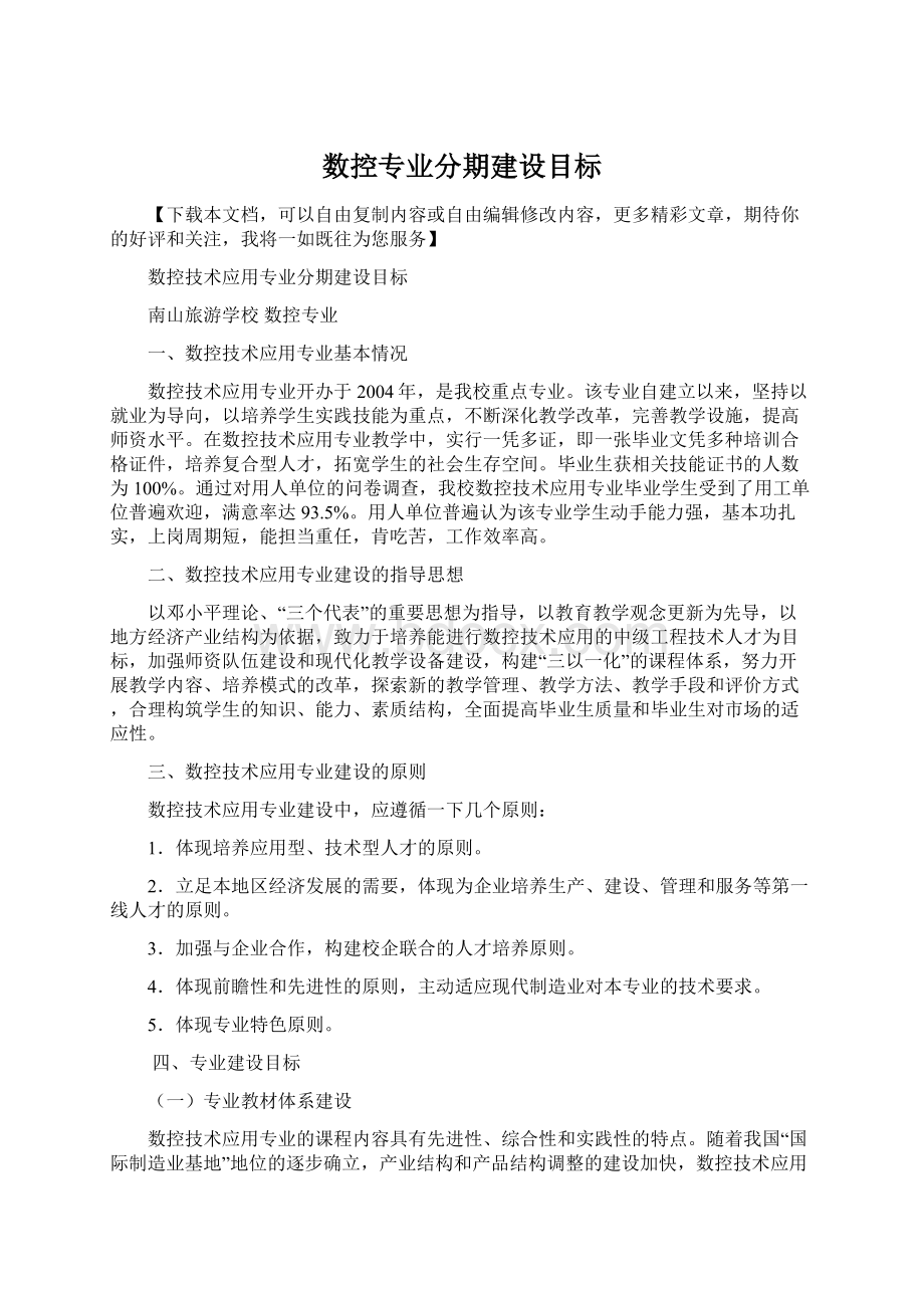 数控专业分期建设目标Word文档格式.docx_第1页