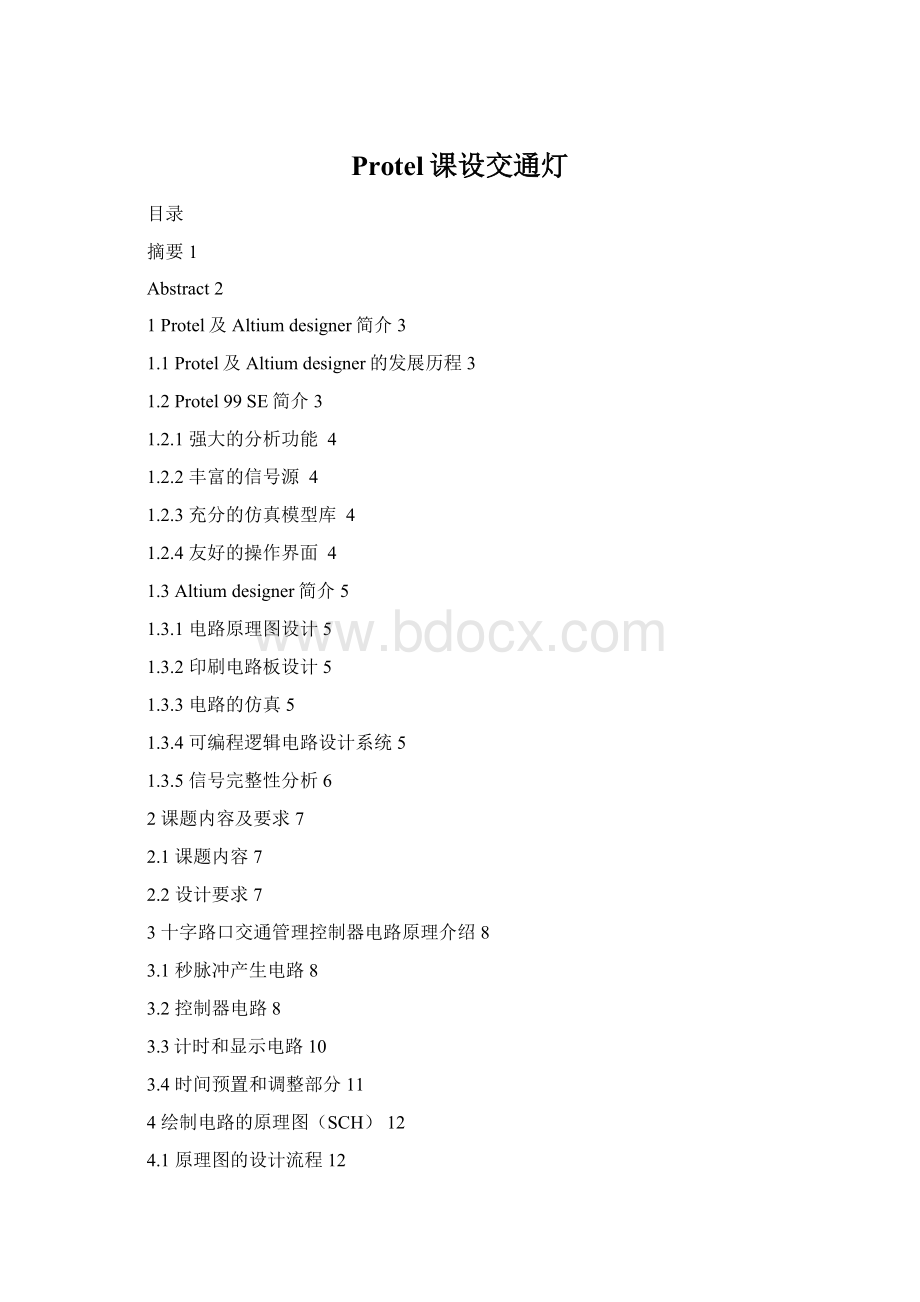 Protel课设交通灯文档格式.docx