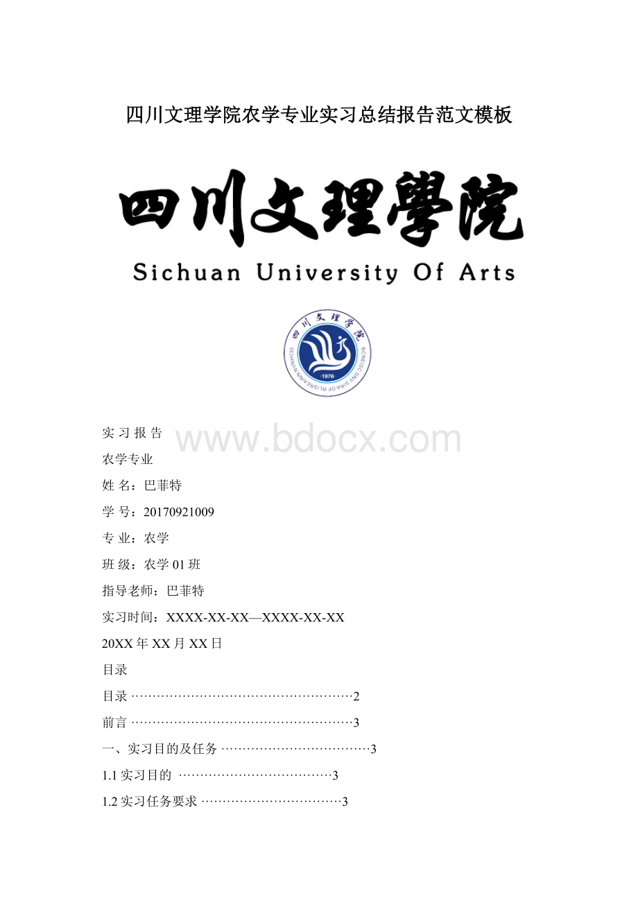 四川文理学院农学专业实习总结报告范文模板Word格式文档下载.docx