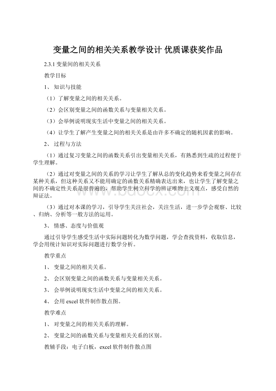 变量之间的相关关系教学设计 优质课获奖作品.docx_第1页