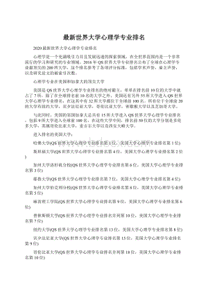 最新世界大学心理学专业排名Word格式文档下载.docx