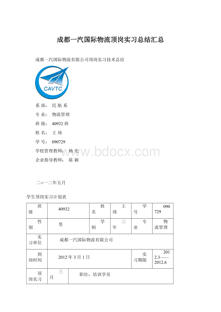 成都一汽国际物流顶岗实习总结汇总.docx_第1页