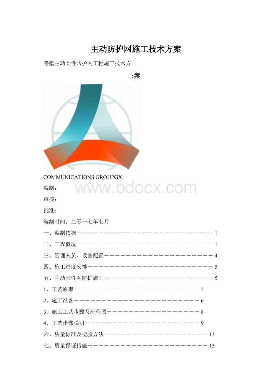 主动防护网施工技术方案Word格式文档下载.docx