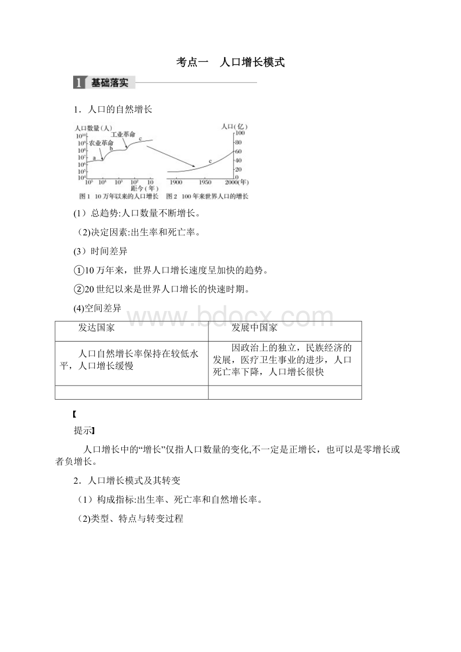 全国高考地理一轮复习 第1章 人口的变化 第16讲 人口的数量变化与人口的合理容量教师用书必修.docx_第2页