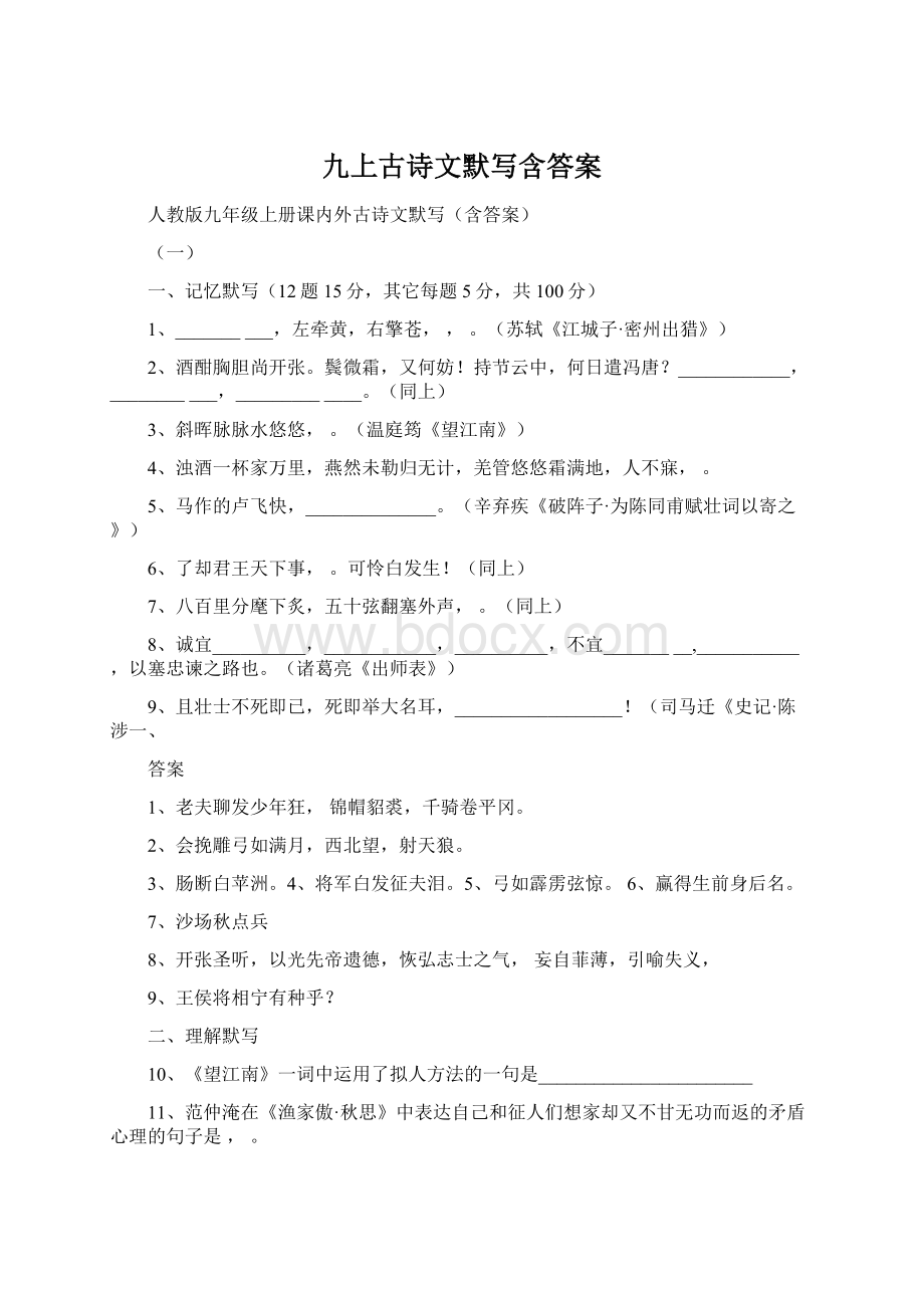 九上古诗文默写含答案Word文件下载.docx_第1页