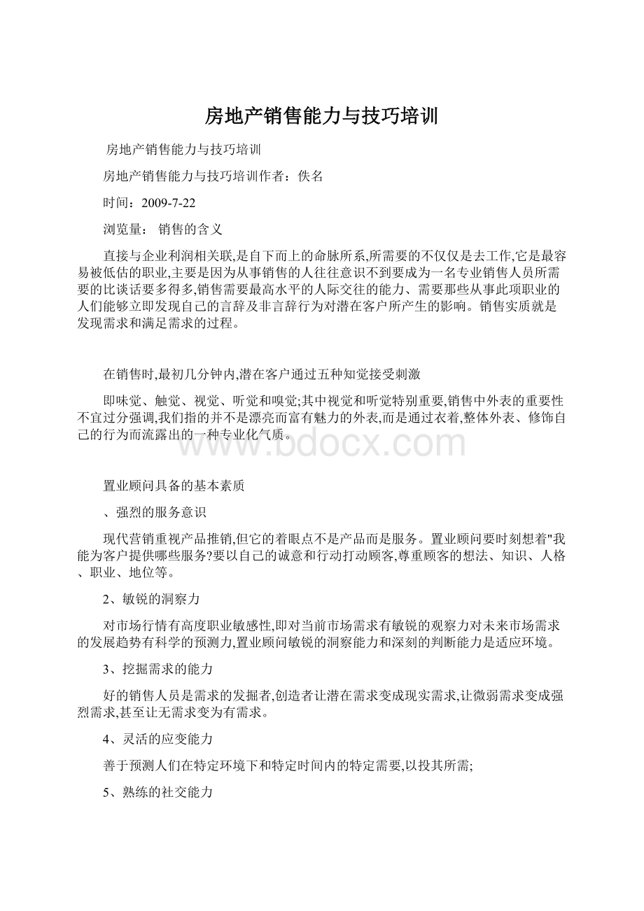 房地产销售能力与技巧培训.docx_第1页